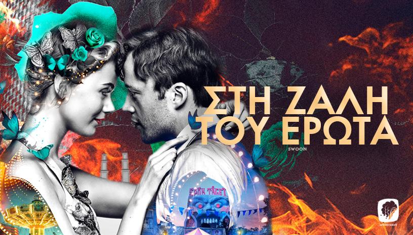 Στη Ζάλη του Έρωτα Swoon ‑ Α Προβολή