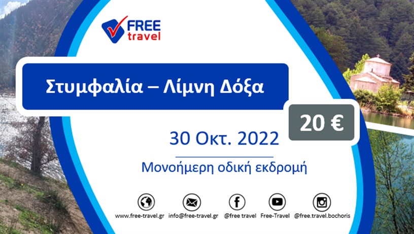 Στυμφαλία ‑ Λίμνη Δόξα μονοήμερη εκδρομή