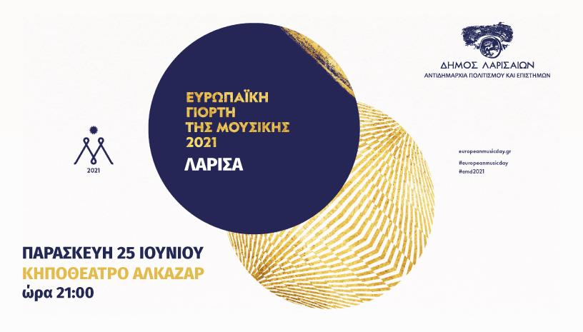 Συναυλία Λαρισαίων Καλλιτεχνών ‑ E.M.D 2021