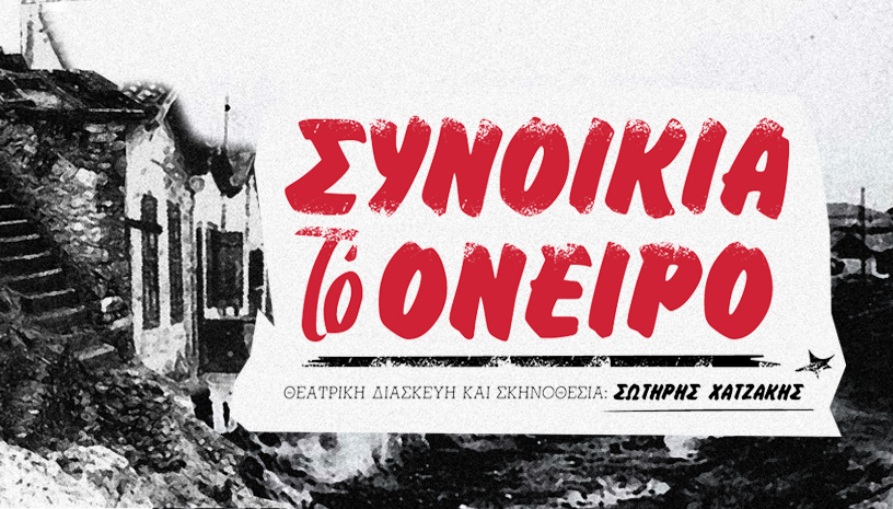 Η «Συνοικία το όνειρο» στο Γυάλινο Μουσικό Θέατρο