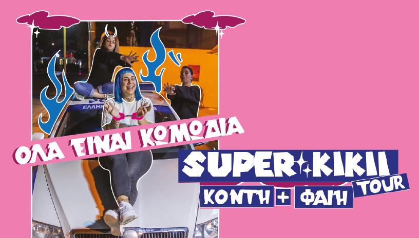 Η Super Kiki στο Lab Art Yard