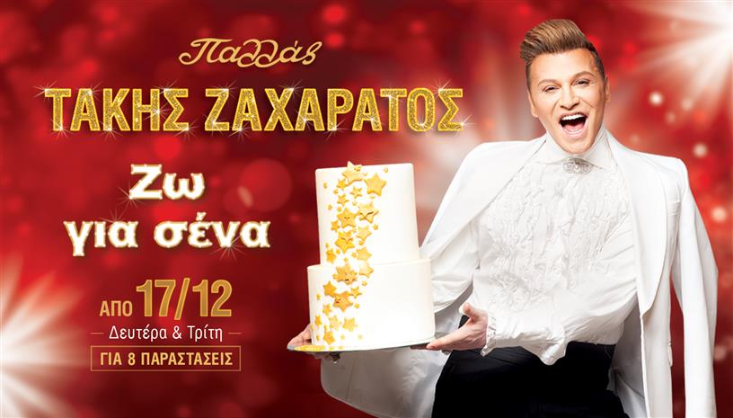 Ο Τάκης Ζαχαράτος έρχεται στο Παλλάς