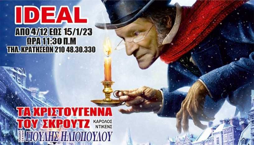 Τα Χριστούγεννα του Σκρουτζ