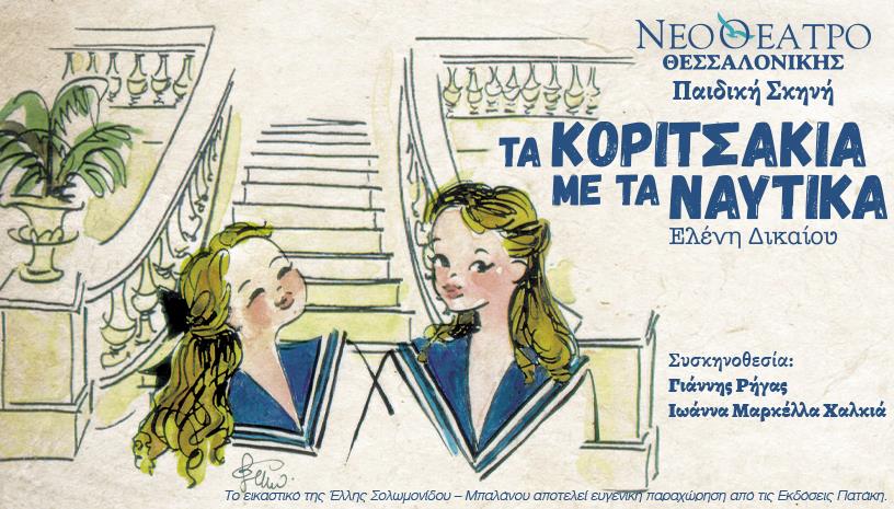 Τα κοριτσάκια με τα ναυτικά ‑ Ελένη Δικαίου