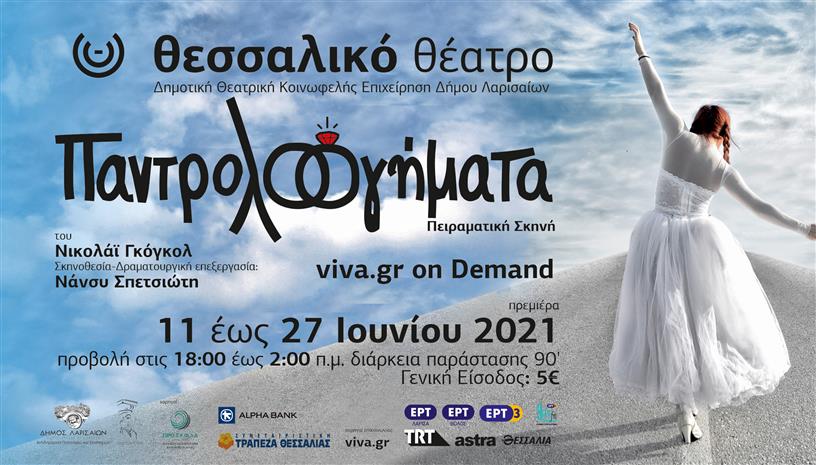 Παντρολογήματα ON DEMAND ‑ Θεσσαλικό Θέατρο