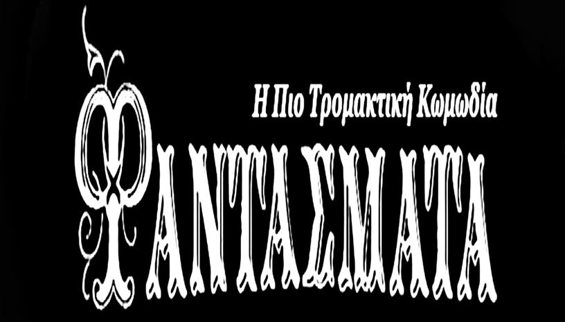 Φαντάσματα