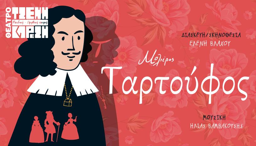 Ταρτούφος του Μολιέρου