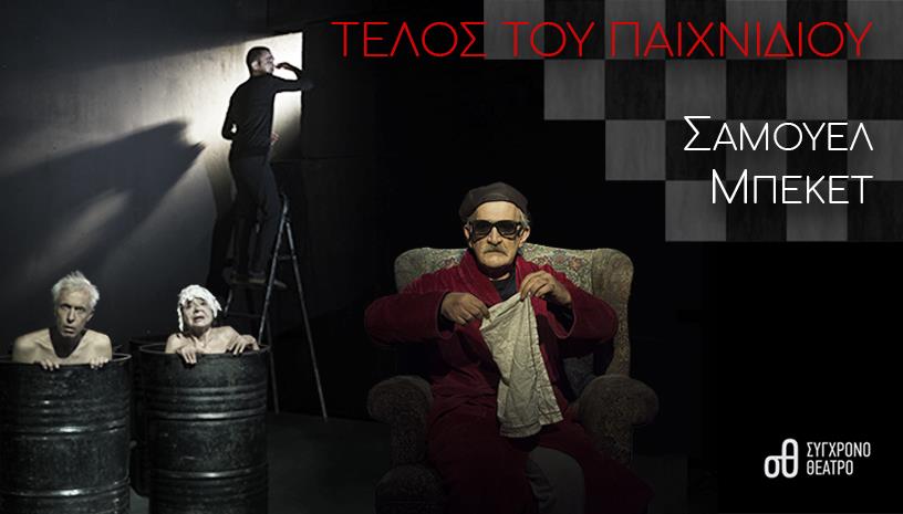 Το «Τέλος του Παιχνιδιού» του Σάμουελ Μπέκετ από το Σύγχρονο Θέατρο