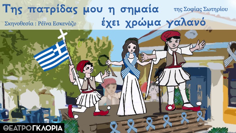 «Της Πατρίδας μου η σημαία έχει χρώμα γαλανό» μια παιδική παράσταση από τη Σοφία Σωτηρίου