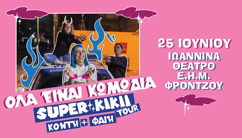 SUPER KIKII στα Γιάννενα