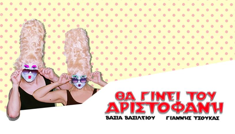 Θα γίνει του Αριστοφάνη ‑ Καλοκαίρι 2021