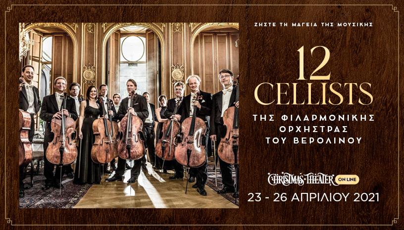 «The 12 Cellists» της Φιλαρμονικής Ορχήστρας του Βερολίνου σε line streaming