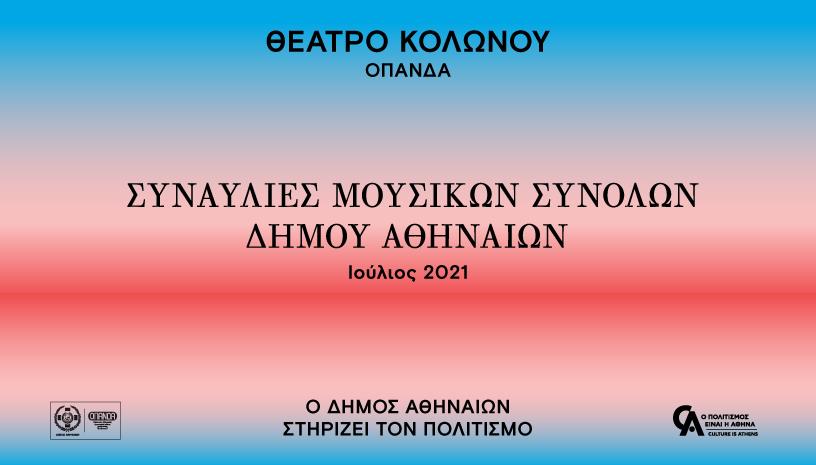 Θέατρο Κολωνού ‑ Συναυλίες Μουσικών Συνόλων Δ.Α