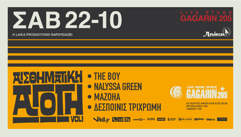 «Αισθηματική Αγωγή», με τους The Boy, Nalyssa Green, Mazoha, Δεσπ. Τρίχρωμη