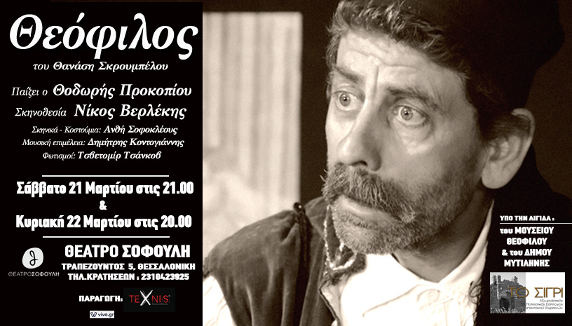 Θεόφιλος του Θανάση Σκρουμπέλου ‑ Ακυρώνεται η παράσταση