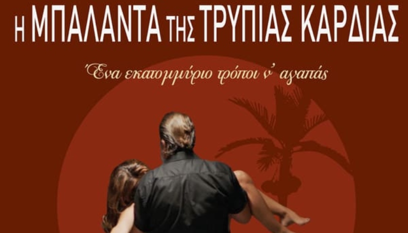 Θερινό Τριανόν: Η Μπαλάντα της Τρύπιας Καρδιάς