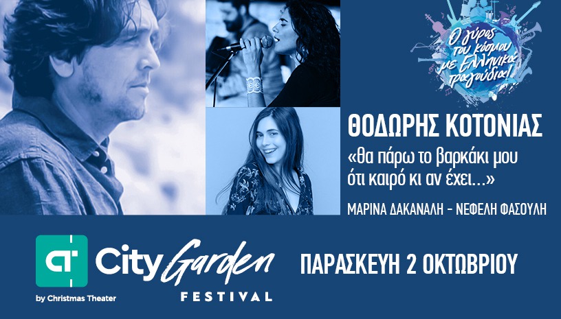 Ο αγαπηµένος τραγουδοποιός Θοδωρής Κοτονιάς έρχεται στο City Garden Festival