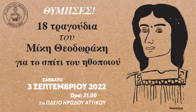 ΘΥΜΗΣΕΣ ‑18 Τραγούδια του Μίκη Θεοδωράκη για το Σπίτι Του Ηθοποιού