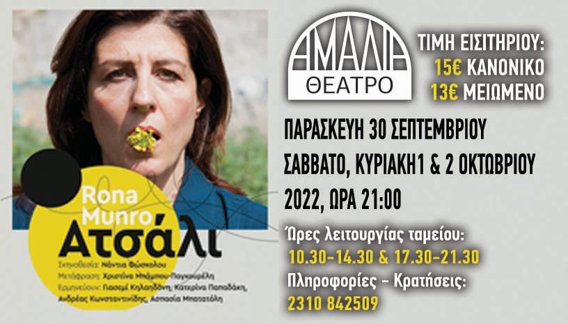 ΤΟ ΑΤΣΑΛΙ της Rona Munro