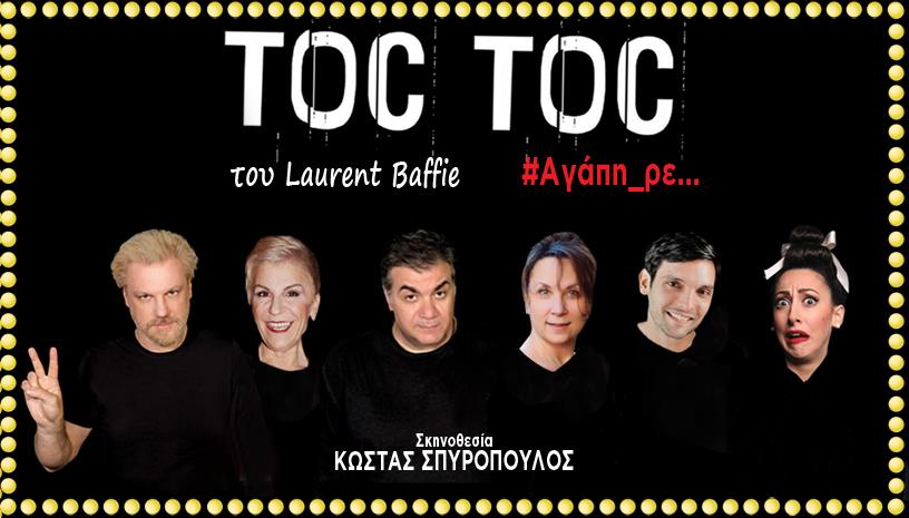 Η επιτυχημένη παράσταση «Toc Toc» του Κώστα Σπυρόπουλου επιστρέφει!