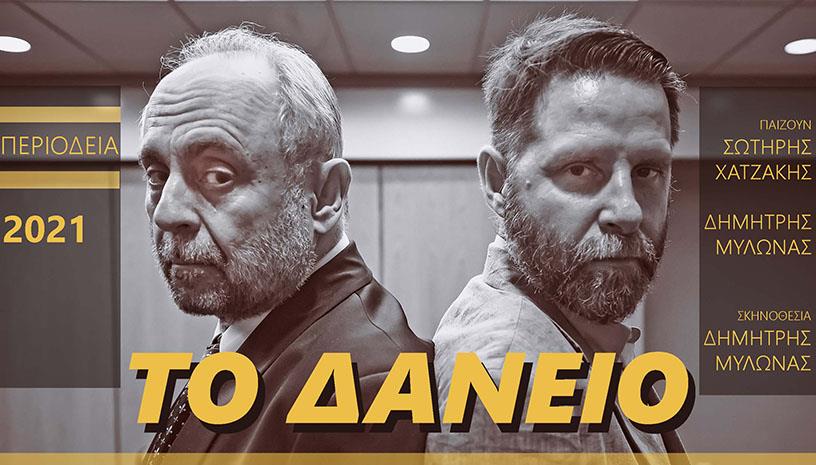 «Το δάνειο» του Τζόρντι Γκαλθεράν