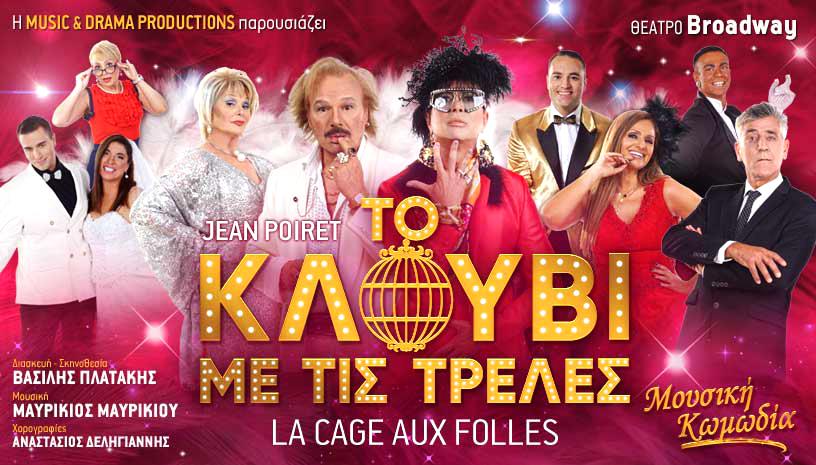 «Το Κλουβί με τις τρελές» στο Θέατρο Broadway