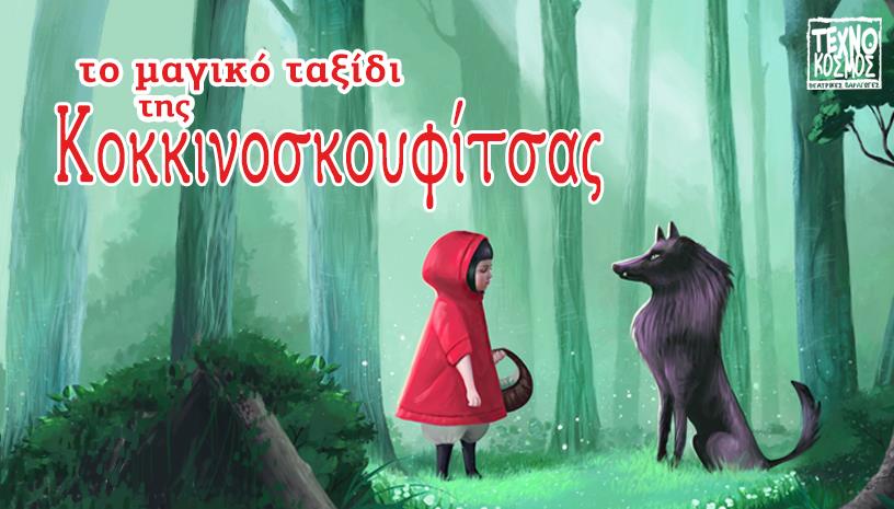 Το μαγικό ταξίδι της Κοκκινοσκουφίτσας