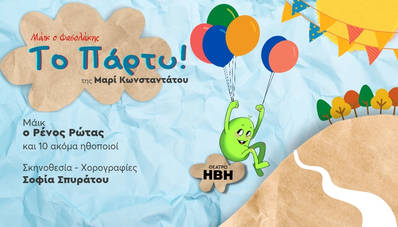 Το πάρτυ! ‑ Μάικ ο Φασολάκης