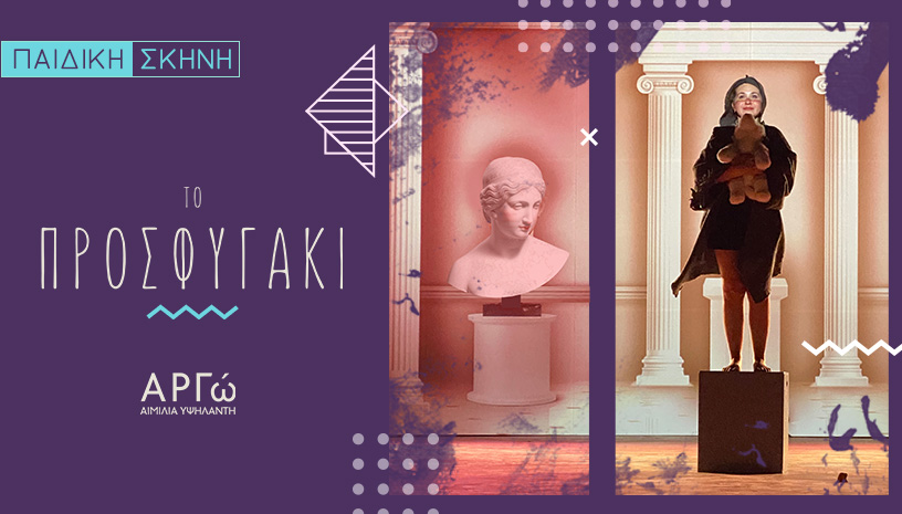 Το Προσφυγάκι