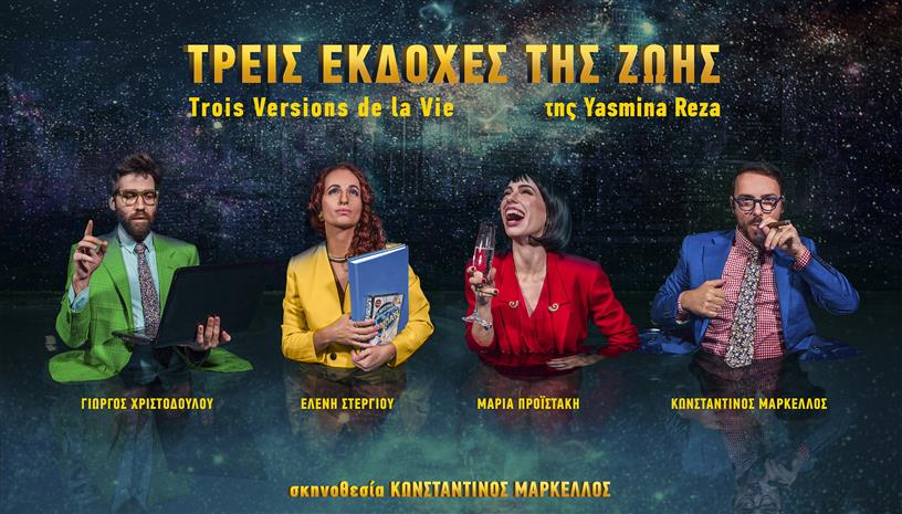 «Τρεις Εκδοχές της Ζωής» της Yasmina Reza