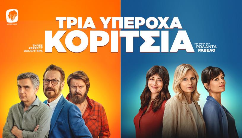 Τρία υπέροχα κορίτσια