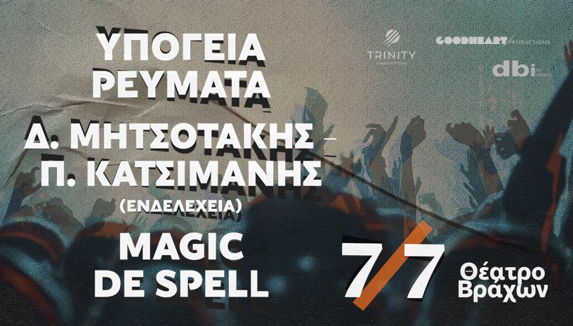 Υπόγεια Ρεύματα Δ. Μητσοτάκης ‑ Π. Κατσιμάνης Ενδελέχεια Magic De Spell