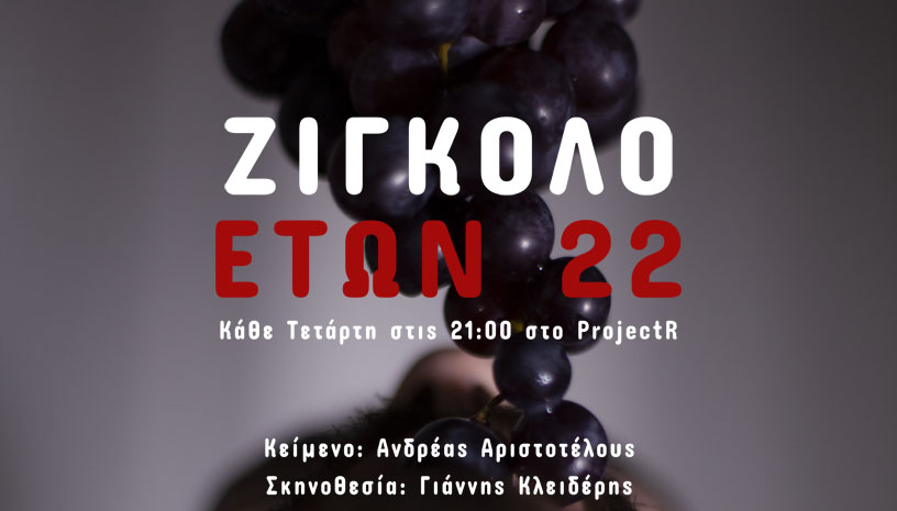 Ζιγκολό ετών 22
